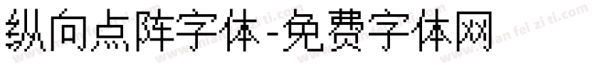 纵向点阵字体字体转换