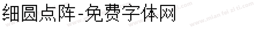 细圆点阵字体转换