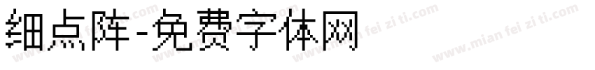 细点阵字体转换