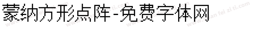 蒙纳方形点阵字体转换
