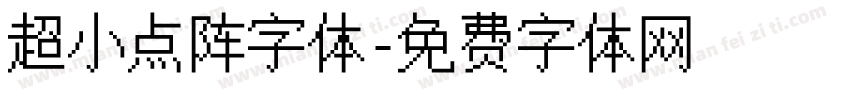 超小点阵字体字体转换