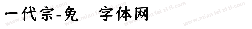 一代宗字体转换
