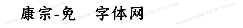 华康宗字体转换