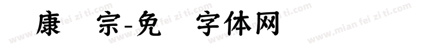华康辉宗字体转换