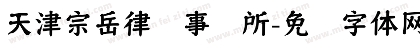 天津宗岳律师事务所字体转换