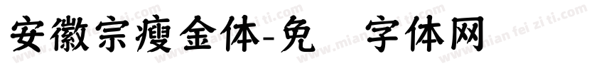 安徽宗瘦金体字体转换