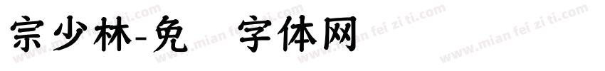 宗少林字体转换