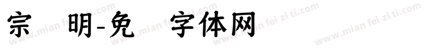 宗润明字体转换
