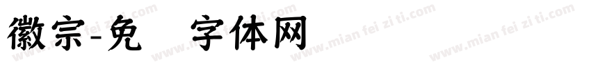 徽宗字体转换