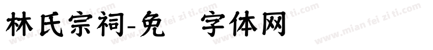 林氏宗祠字体转换