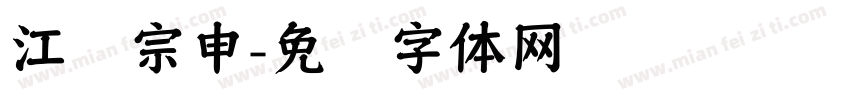 江苏宗申字体转换