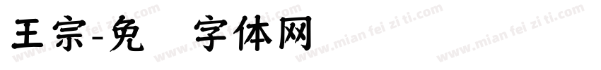 王宗字体转换