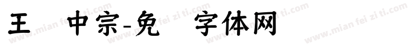 王汉中宗字体转换