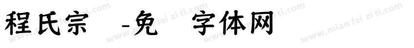 程氏宗谱字体转换