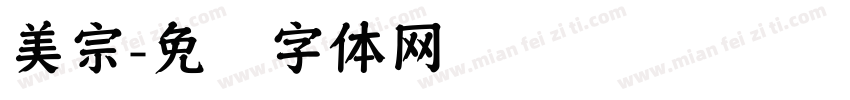 美宗字体转换