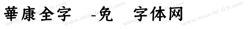 華康全字库字体转换