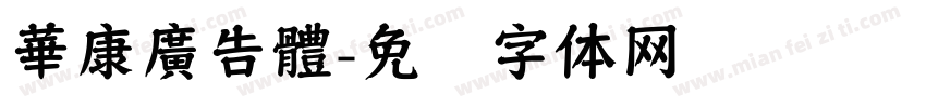 華康廣告體字体转换