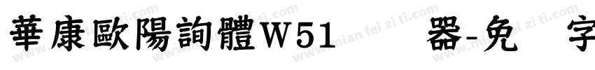 華康歐陽詢體W51转换器字体转换