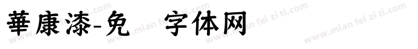 華康漆字体转换