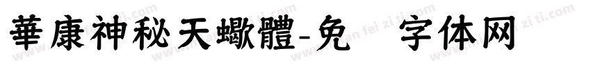 華康神秘天蠍體字体转换