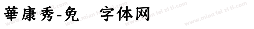 華康秀字体转换