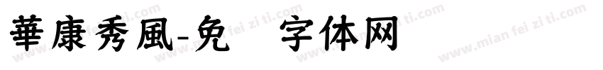 華康秀風字体转换