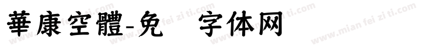 華康空體字体转换
