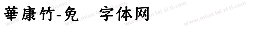 華康竹字体转换