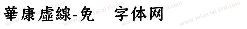 華康虛線字体转换