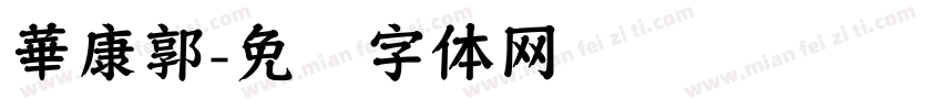 華康郭字体转换