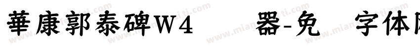 華康郭泰碑W4转换器字体转换