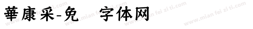 華康采字体转换