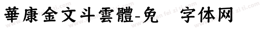 華康金文斗雲體字体转换