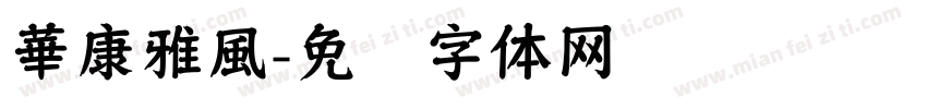 華康雅風字体转换