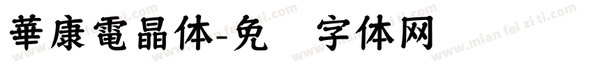 華康電晶体字体转换