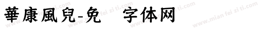 華康風兒字体转换