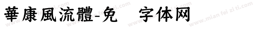 華康風流體字体转换