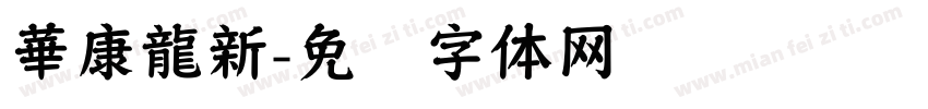 華康龍新字体转换