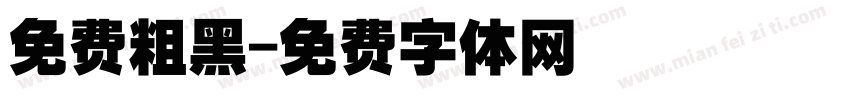 免费粗黑字体转换