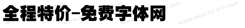 全程特价字体转换