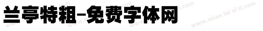 兰亭特粗字体转换