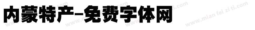 内蒙特产字体转换