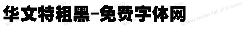 华文特粗黑字体转换