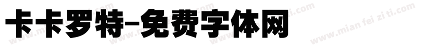 卡卡罗特字体转换
