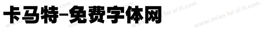 卡马特字体转换