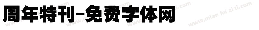 周年特刊字体转换