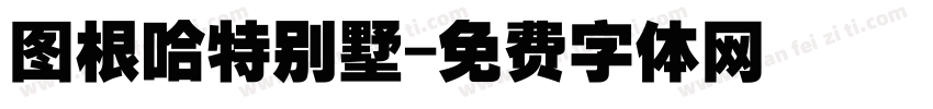 图根哈特别墅字体转换