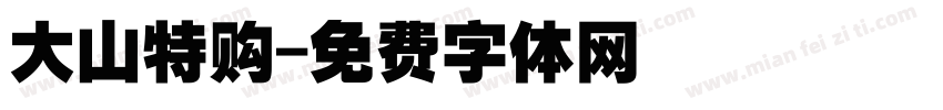 大山特购字体转换