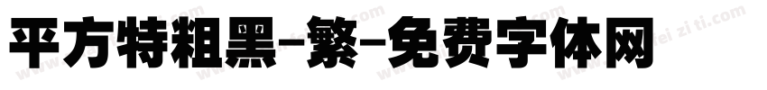 平方特粗黑-繁字体转换