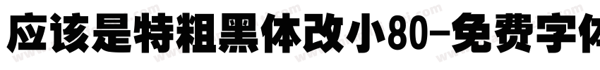 应该是特粗黑体改小80字体转换